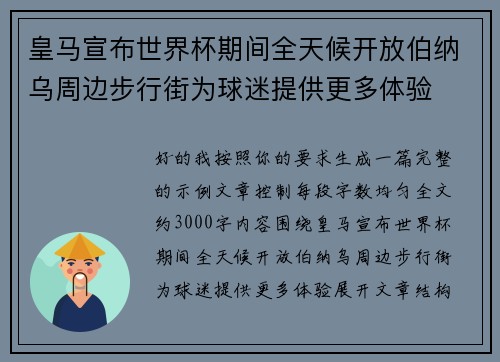 皇马宣布世界杯期间全天候开放伯纳乌周边步行街为球迷提供更多体验