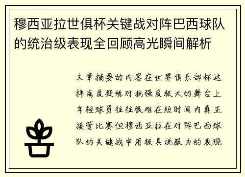穆西亚拉世俱杯关键战对阵巴西球队的统治级表现全回顾高光瞬间解析