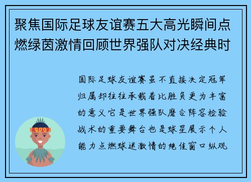聚焦国际足球友谊赛五大高光瞬间点燃绿茵激情回顾世界强队对决经典时刻