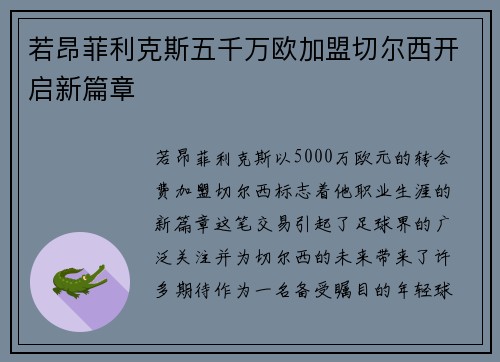 若昂菲利克斯五千万欧加盟切尔西开启新篇章