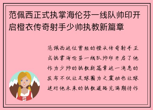 范佩西正式执掌海伦芬一线队帅印开启橙衣传奇射手少帅执教新篇章