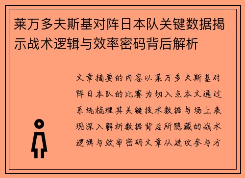 莱万多夫斯基对阵日本队关键数据揭示战术逻辑与效率密码背后解析