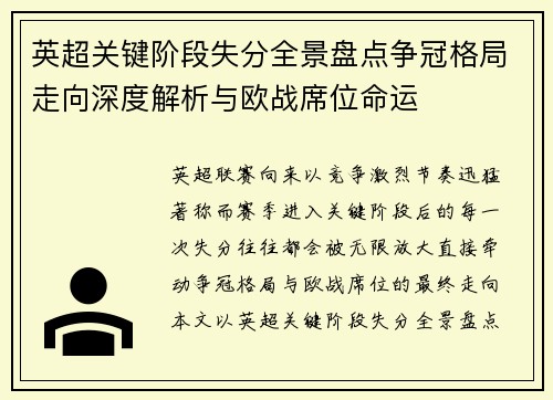 英超关键阶段失分全景盘点争冠格局走向深度解析与欧战席位命运