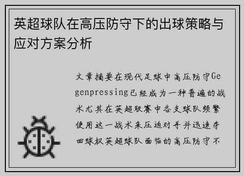 英超球队在高压防守下的出球策略与应对方案分析