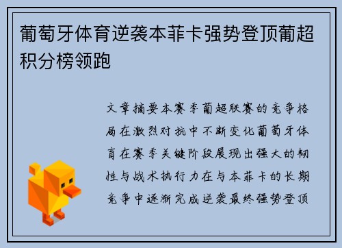 葡萄牙体育逆袭本菲卡强势登顶葡超积分榜领跑