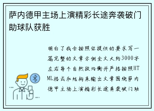 萨内德甲主场上演精彩长途奔袭破门助球队获胜