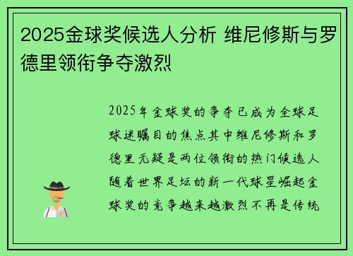 2025金球奖候选人分析 维尼修斯与罗德里领衔争夺激烈