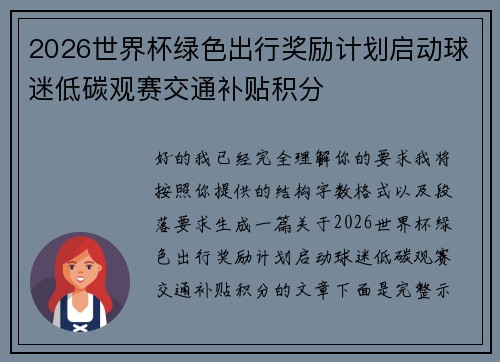 2026世界杯绿色出行奖励计划启动球迷低碳观赛交通补贴积分
