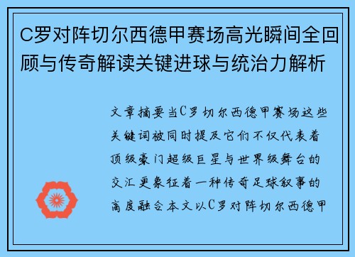 C罗对阵切尔西德甲赛场高光瞬间全回顾与传奇解读关键进球与统治力解析