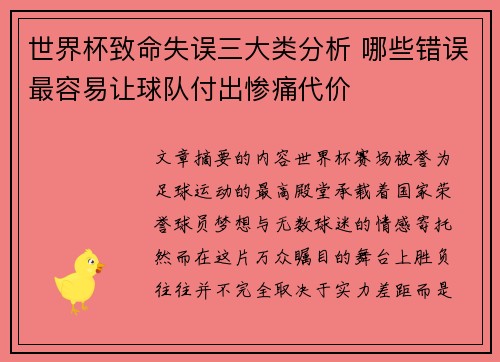 世界杯致命失误三大类分析 哪些错误最容易让球队付出惨痛代价