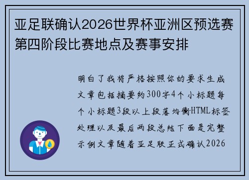 亚足联确认2026世界杯亚洲区预选赛第四阶段比赛地点及赛事安排