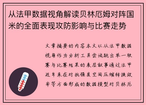 从法甲数据视角解读贝林厄姆对阵国米的全面表现攻防影响与比赛走势