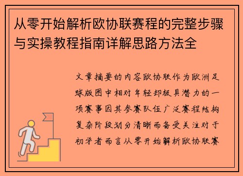 从零开始解析欧协联赛程的完整步骤与实操教程指南详解思路方法全