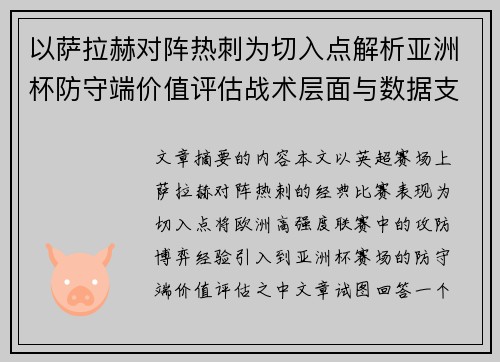 以萨拉赫对阵热刺为切入点解析亚洲杯防守端价值评估战术层面与数据支撑