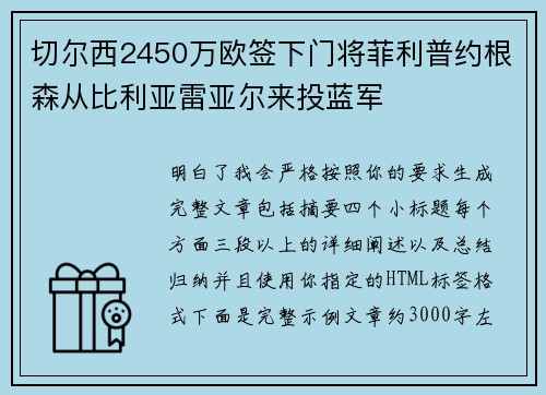 切尔西2450万欧签下门将菲利普约根森从比利亚雷亚尔来投蓝军