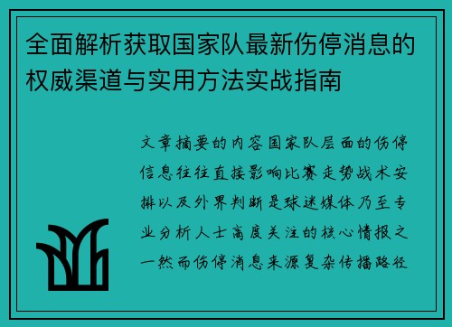 全面解析获取国家队最新伤停消息的权威渠道与实用方法实战指南