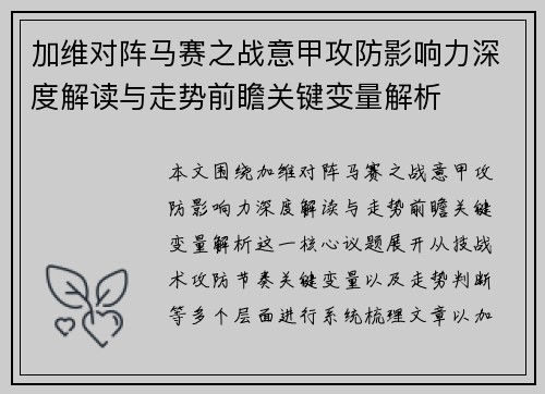 加维对阵马赛之战意甲攻防影响力深度解读与走势前瞻关键变量解析