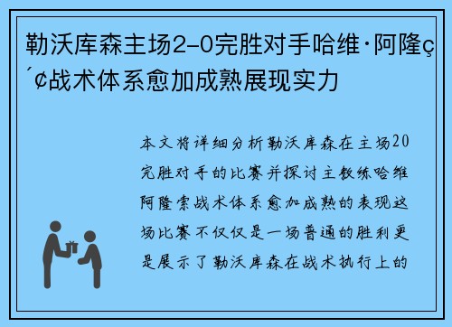 勒沃库森主场2-0完胜对手哈维·阿隆索战术体系愈加成熟展现实力
