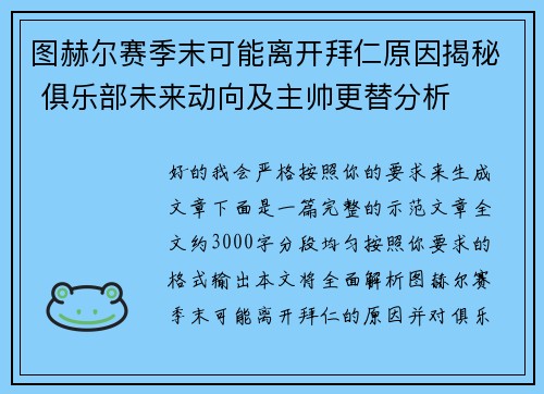 图赫尔赛季末可能离开拜仁原因揭秘 俱乐部未来动向及主帅更替分析