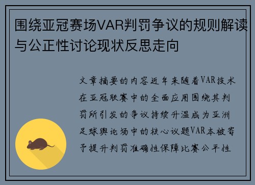 围绕亚冠赛场VAR判罚争议的规则解读与公正性讨论现状反思走向