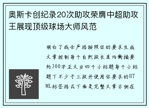 奥斯卡创纪录20次助攻荣膺中超助攻王展现顶级球场大师风范