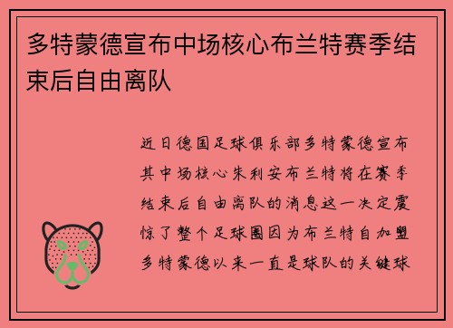 多特蒙德宣布中场核心布兰特赛季结束后自由离队