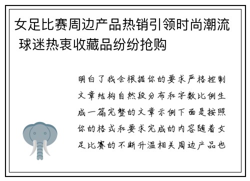 女足比赛周边产品热销引领时尚潮流 球迷热衷收藏品纷纷抢购
