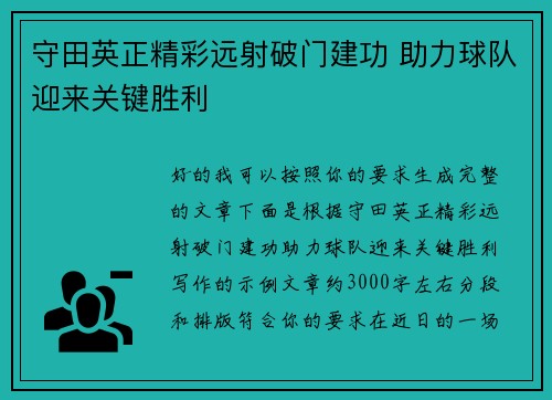守田英正精彩远射破门建功 助力球队迎来关键胜利