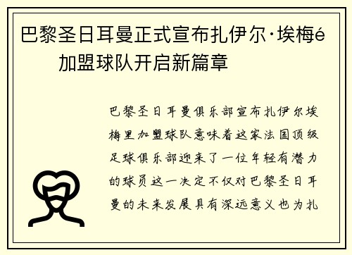 巴黎圣日耳曼正式宣布扎伊尔·埃梅里加盟球队开启新篇章