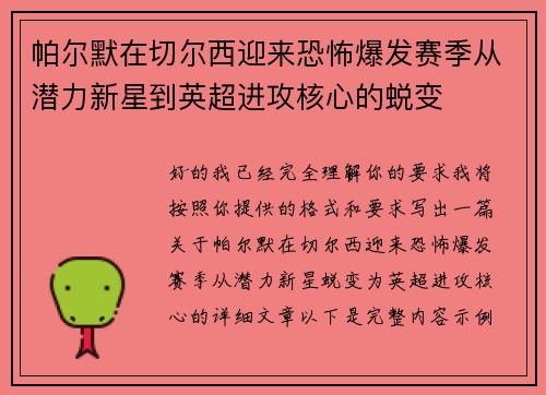 帕尔默在切尔西迎来恐怖爆发赛季从潜力新星到英超进攻核心的蜕变