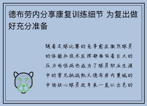 德布劳内分享康复训练细节 为复出做好充分准备