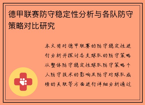 德甲联赛防守稳定性分析与各队防守策略对比研究