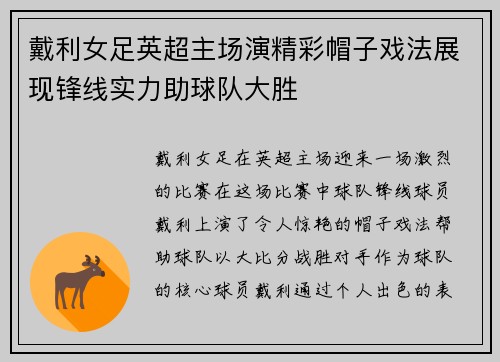 戴利女足英超主场演精彩帽子戏法展现锋线实力助球队大胜