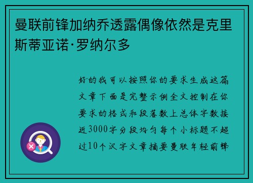 曼联前锋加纳乔透露偶像依然是克里斯蒂亚诺·罗纳尔多