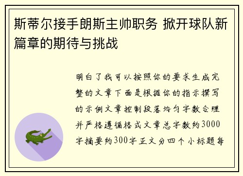 斯蒂尔接手朗斯主帅职务 掀开球队新篇章的期待与挑战