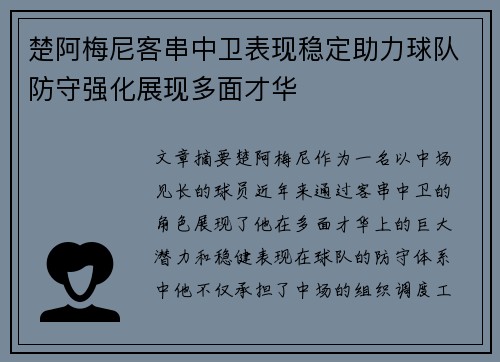 楚阿梅尼客串中卫表现稳定助力球队防守强化展现多面才华