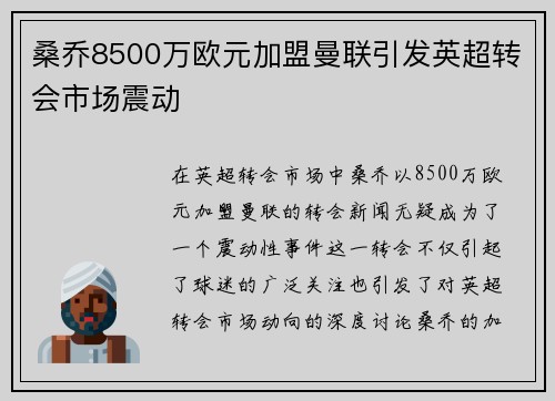 桑乔8500万欧元加盟曼联引发英超转会市场震动