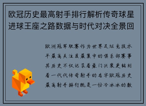 欧冠历史最高射手排行解析传奇球星进球王座之路数据与时代对决全景回顾
