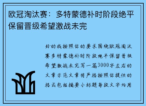 欧冠淘汰赛：多特蒙德补时阶段绝平保留晋级希望激战未完