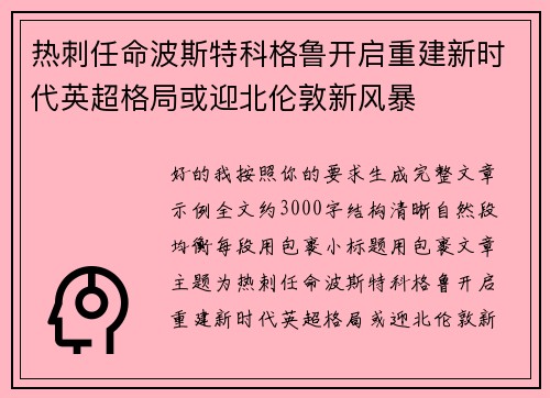 热刺任命波斯特科格鲁开启重建新时代英超格局或迎北伦敦新风暴