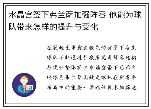 水晶宫签下弗兰萨加强阵容 他能为球队带来怎样的提升与变化