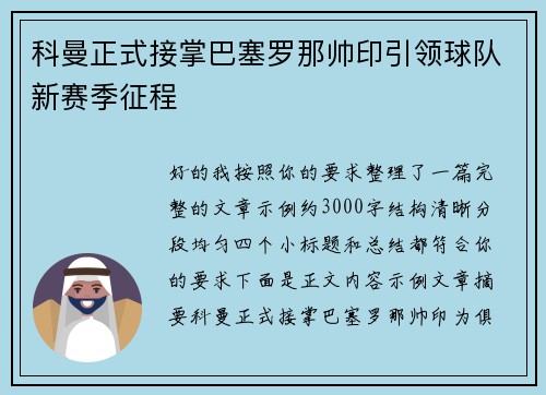 科曼正式接掌巴塞罗那帅印引领球队新赛季征程