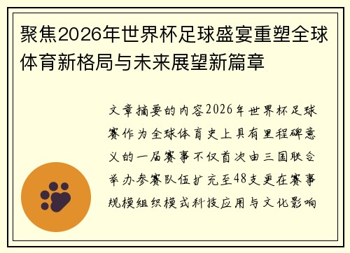 聚焦2026年世界杯足球盛宴重塑全球体育新格局与未来展望新篇章