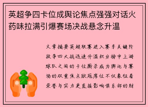 英超争四卡位成舆论焦点强强对话火药味拉满引爆赛场决战悬念升温
