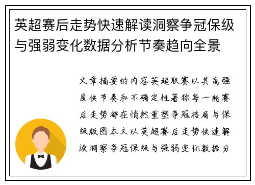 英超赛后走势快速解读洞察争冠保级与强弱变化数据分析节奏趋向全景