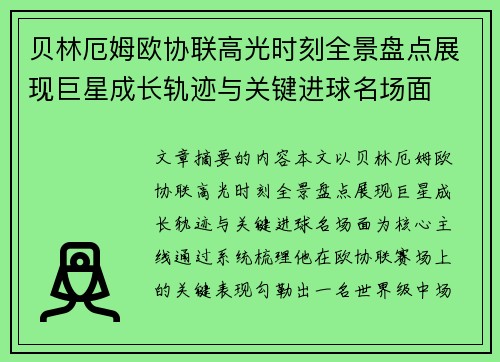 贝林厄姆欧协联高光时刻全景盘点展现巨星成长轨迹与关键进球名场面
