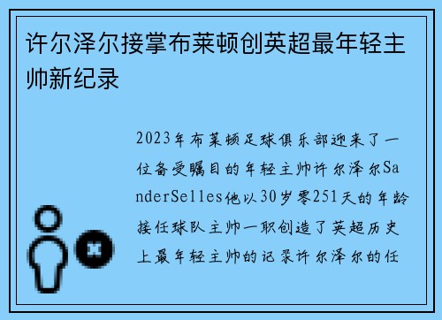 许尔泽尔接掌布莱顿创英超最年轻主帅新纪录
