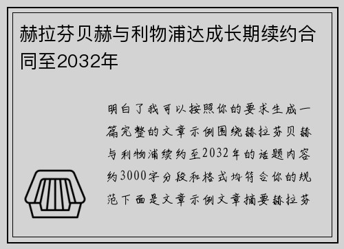 赫拉芬贝赫与利物浦达成长期续约合同至2032年