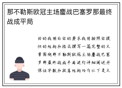 那不勒斯欧冠主场鏖战巴塞罗那最终战成平局