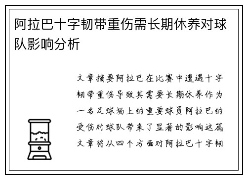 阿拉巴十字韧带重伤需长期休养对球队影响分析